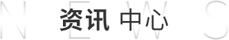 新聞資訊